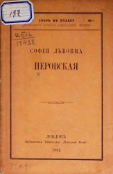 София Львовна Перовская. Материал для биографии. Издание 2