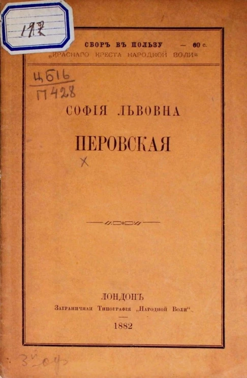 София Львовна Перовская. Материал для биографии. Издание 2
