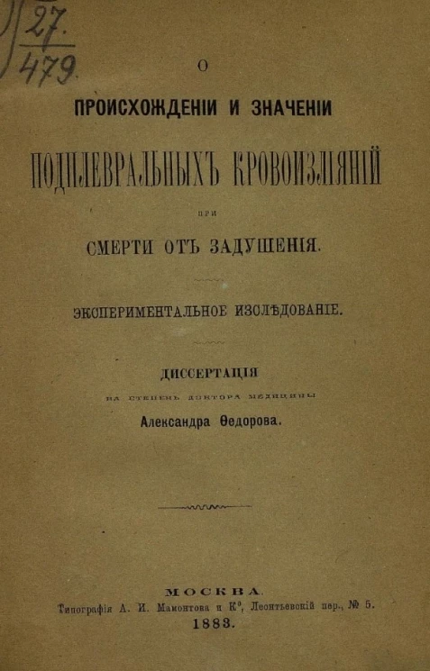 О происхождении и значении подплевральных кровоизлияний при смерти от задушения. Экспериментальное исследование