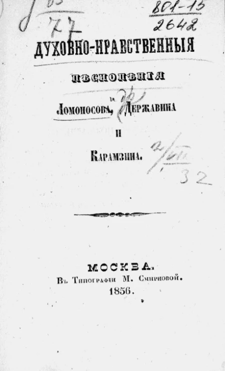 Духовно-нравственные песнопения Ломоносова, Державина, Карамзина