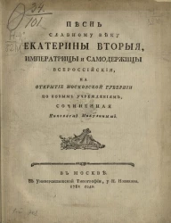Песнь славному веку Екатерины второй, императрицы и самодержицы всероссийской, на открытие московской губернии по новым учреждениям