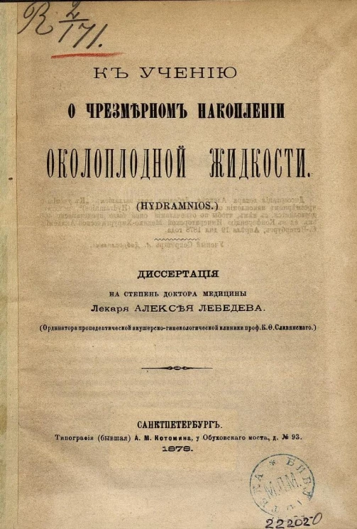 К учению о чрезмерном накоплении околоплодной жидкости (Hydramnios). Диссертация на степень доктора медицины