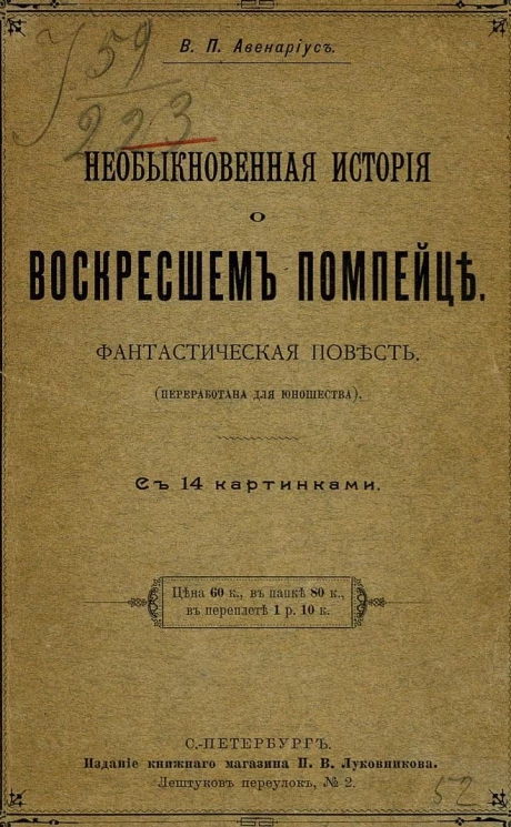 Необыкновенная история о воскресшем помпейце. Фантастическая повесть. Переработка для юношества