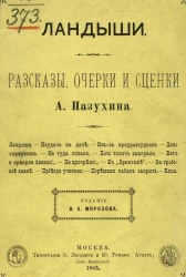 Ландыши. Рассказы, очерки и сценки А. Пазухина
