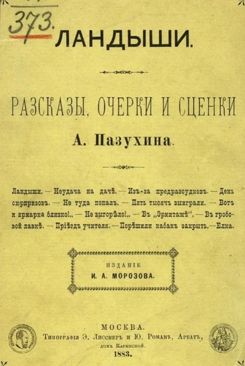 Ландыши. Рассказы, очерки и сценки А. Пазухина