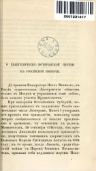 О евангелическо-лютеранской церкви в Российской империи