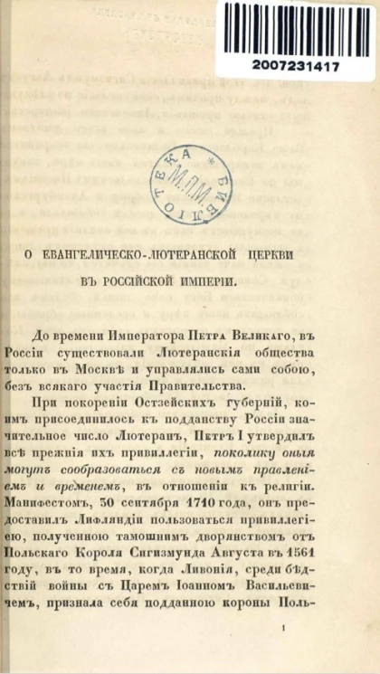 О евангелическо-лютеранской церкви в Российской империи