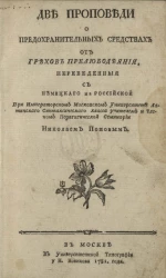 Две проповеди о предохранительных средствах от грехов прелюбодеяния