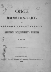 Сметы доходов и расходов по Лесному департаменту Министерства государственных имуществ на 1879 год