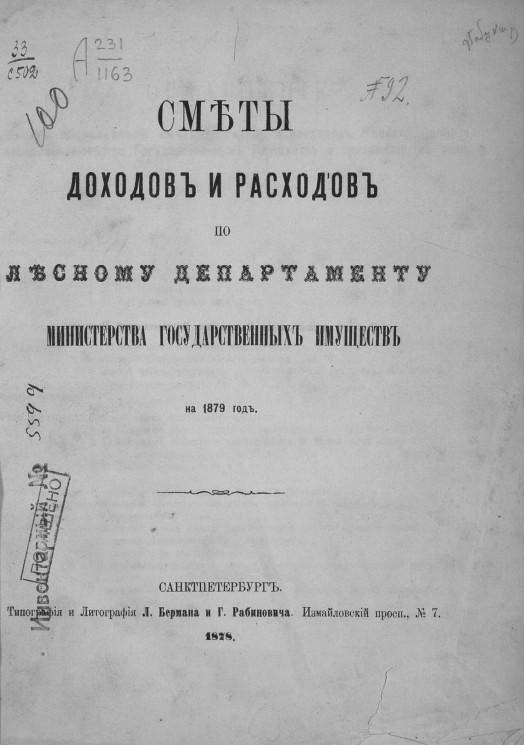 Сметы доходов и расходов по Лесному департаменту Министерства государственных имуществ на 1879 год