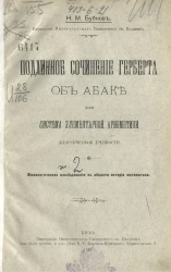 Подлинное сочинение Герберта об абаке или система элементарной арифметики классической древности. Филологическое исследование в области истории математики
