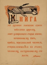 Книга это духовное завещание одного поколения другому, завет умирающего старца юноше начинающему жить, приказ, передаваемый часовым, отправляющимся на отдых, часовому, заступающему его место