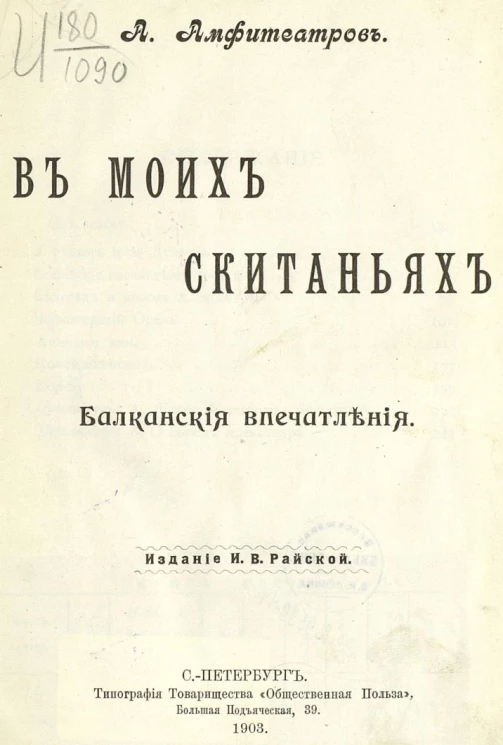 В моих скитаниях. Балканские впечатления