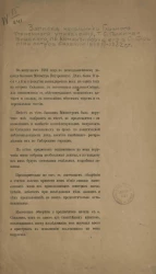 Записка начальника Главного тюремного управления, т. с. Галкина-Враского, по командировке его в Сибирь и на остров Сахалин в 1881-1882 годы