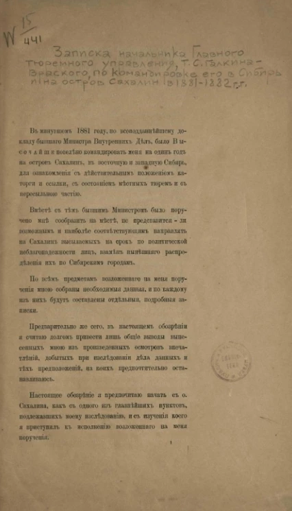Записка начальника Главного тюремного управления, т. с. Галкина-Враского, по командировке его в Сибирь и на остров Сахалин в 1881-1882 годы