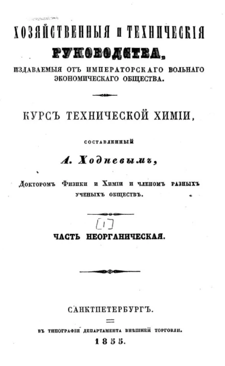 Хозяйственные и технические руководства, издаваемые от императорского вольного экономического общества. Курс технической химии. Часть неорганическая
