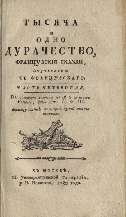 Тысяча и одно дурачество. Французские сказки. Часть 4