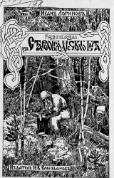 Рассказы из старообрядческого быта