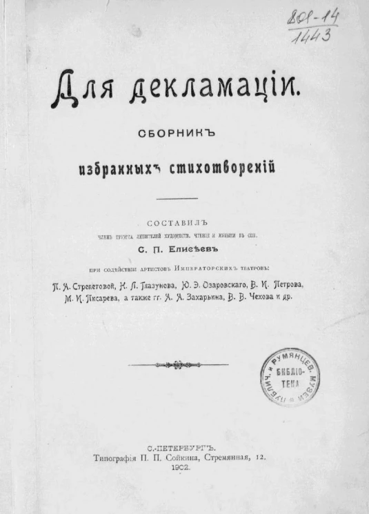 Для декламации. Сборник избранных стихотворений