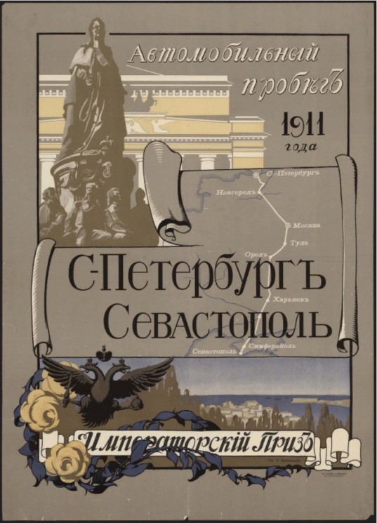 Автомобильный пробег 1911 года Санкт-Петербург-Севастополь. Императорский приз