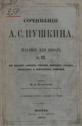 Сочинения А.С. Пушкина. Издание для школ. Том 2. Для средних классов гимназий, реальных училищ, институтов и учительских семинарий