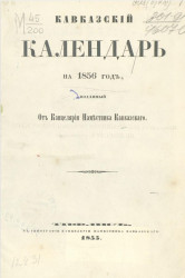 Кавказский календарь на 1856 год (11 год)