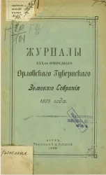 Журналы 30-го очередного Орловского губернского земского собрания 1895 года