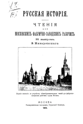 Русская история. Чтения для московских фабрично-заводских рабочих. Выпуск 2