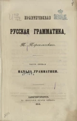 Практическая русская грамматика. Часть 1. Начала грамматики