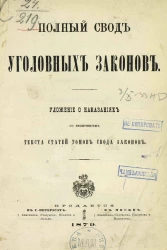 Полный свод уголовных законов. Уложение о наказаниях со включением текста статей томов Свода законов