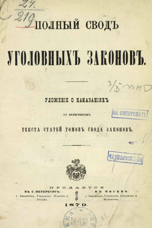 Полный свод уголовных законов. Уложение о наказаниях со включением текста статей томов Свода законов