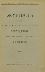 Земство Курской губернии. Журнал заседания экстренного Белгородского уездного земского собрания за 25 апреля 1907 года