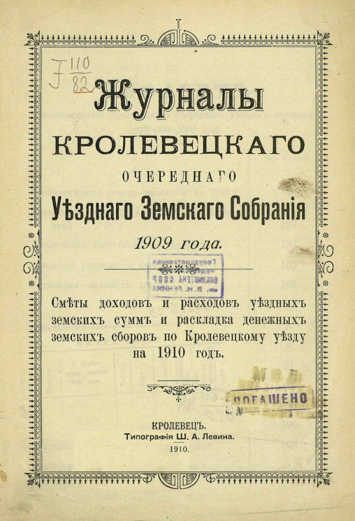 Журналы Кролевецкого очередного уездного земского собрания 1909 года