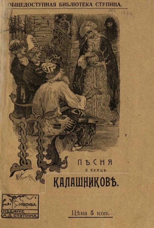 Общедоступная библиотека Ступина. Песня про царя Ивана Васильевича, молодого опричника и удалого купца Калашникова. Издание 3