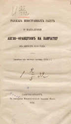 Рассказ иностранных газет о нападении Англо-Французов на камчатку в августе 1854 года