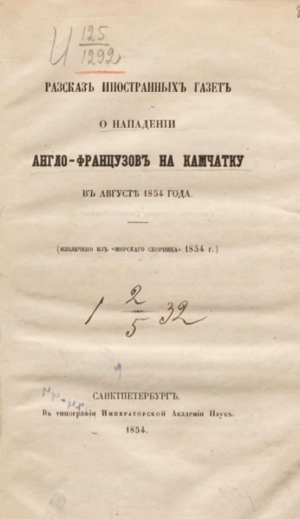Рассказ иностранных газет о нападении Англо-Французов на камчатку в августе 1854 года