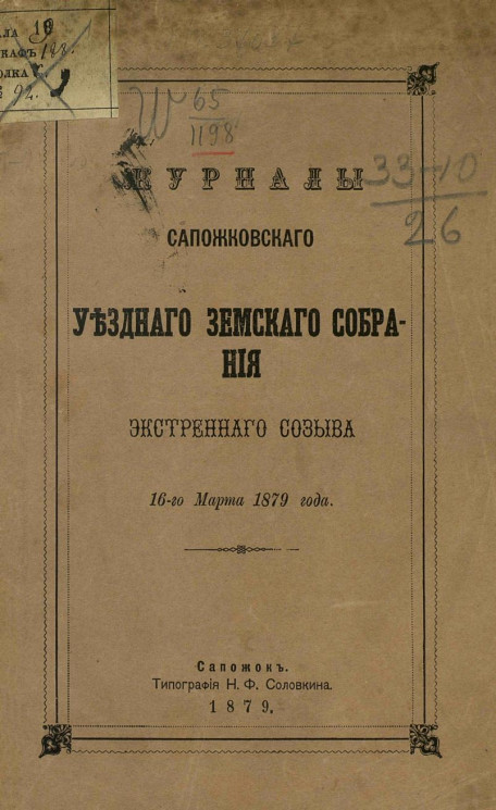 Журналы Сапожковского уездного земского собрания экстренного созыва 16-го марта 1879 года