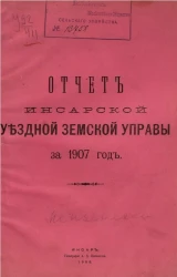 Отчет Инсарской уездной земской управы за 1907 год