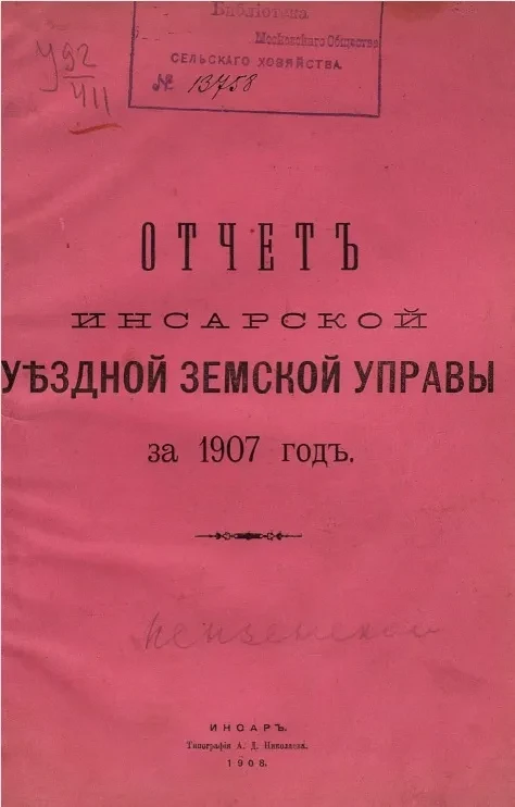 Отчет Инсарской уездной земской управы за 1907 год