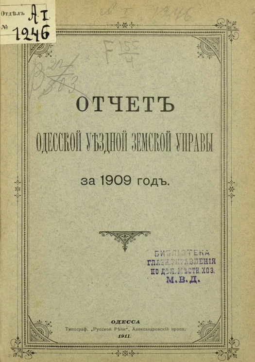 Отчет Одесской уездной земской управы за 1909 год