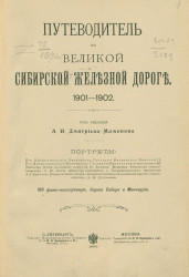 Путеводитель по Великой Сибирской железной дороге. 1901-1902