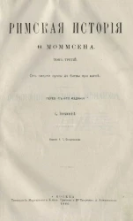Римская история. Том 3. От смерти Суллы до битвы при Фапсе
