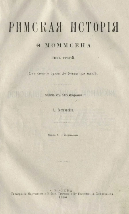 Римская история. Том 3. От смерти Суллы до битвы при Фапсе