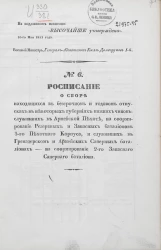 № 6. Расписание о сборе находящихся в бессрочном и годовом отпусках в некоторых губерниях нижних чинов
