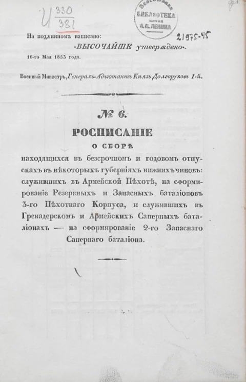 № 6. Расписание о сборе находящихся в бессрочном и годовом отпусках в некоторых губерниях нижних чинов