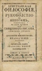 Христианская философия или руководство к небесам