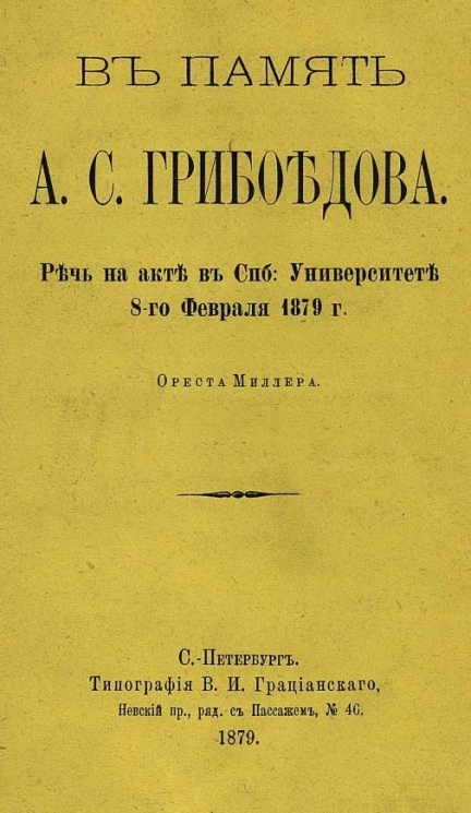 В память Александра Сергеевича Грибоедова. Речь на акте в Санкт-Петербургском университете 8 февраля 1879 года Ореста Миллера