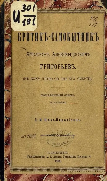 Критик-самобытник Аполлон Александрович Григорьев. (К 35-летию со дня его смерти). Биографический очерк