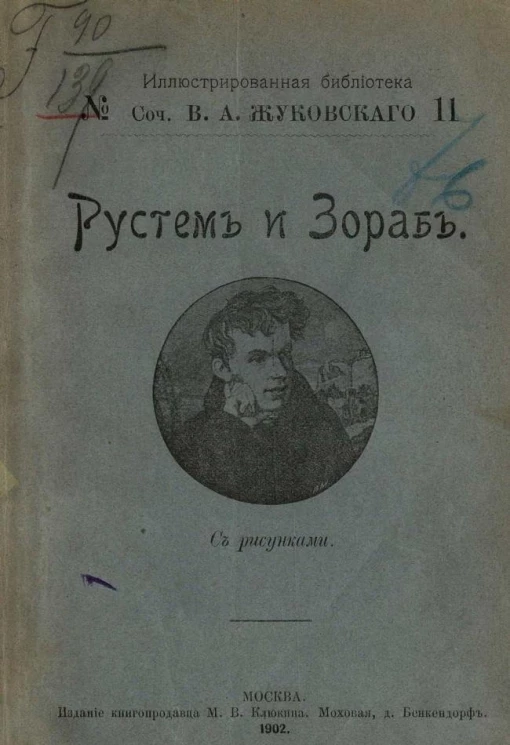 Иллюстрированная библиотека, № 11. Сочинения Василия Андреевича Жуковского. Рустем и Зораб