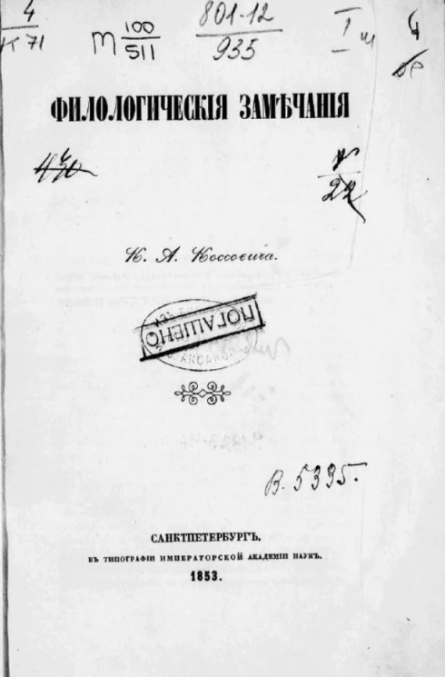 Филологические замечания К.А. Коссовича